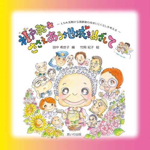 神戸発*ささえあう地域をめざして