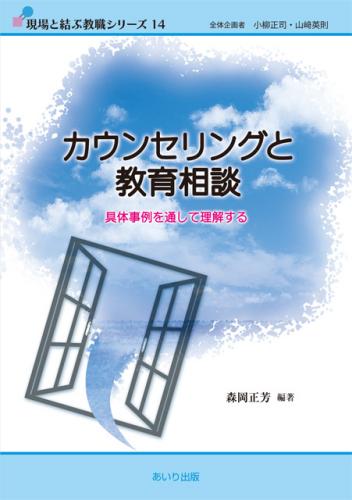 カウンセリングと教育相談