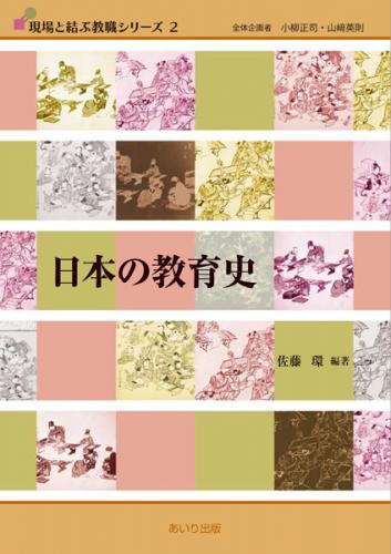 日本の教育史