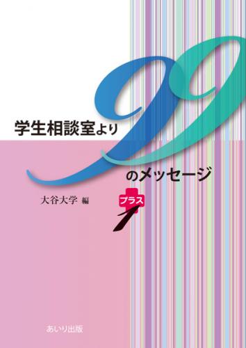 学生相談室から99のメッセージ　プラス1