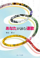 あなたが詠む連歌