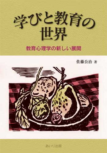 学びと教育の世界