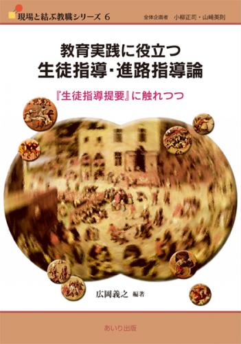 教育実践に役立つ生徒指導と進路指導論