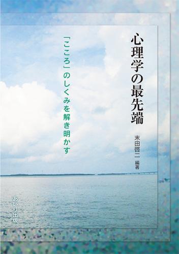 心理学の最先端
