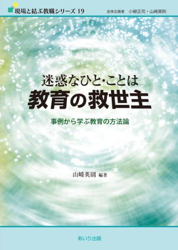 迷惑なひと・ことは教育の救世主