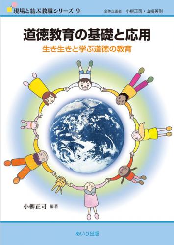 道徳教育の基礎と応用