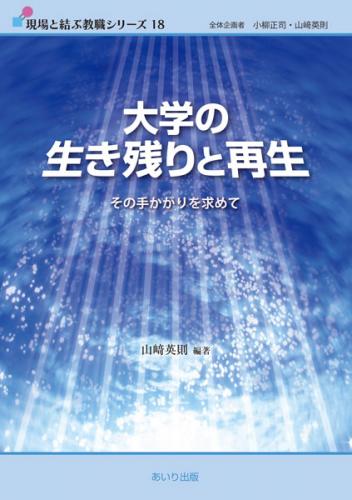 大学の生き残りと再生