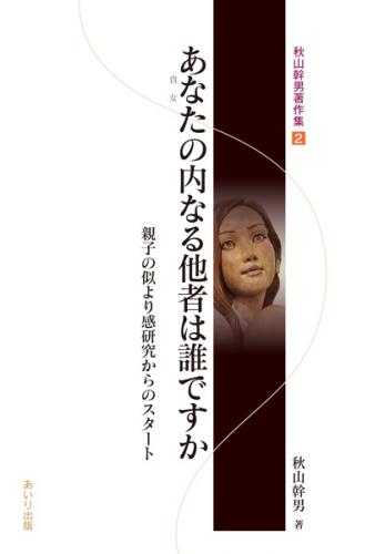 あなたの内なる他者は誰ですか