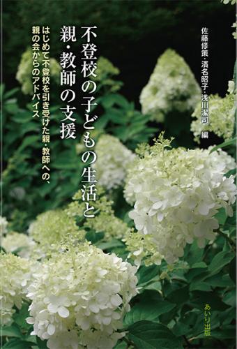 不登校の子どもの生活と親・教師の支援