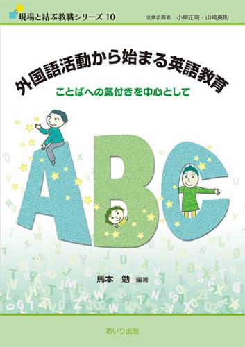 外国語活動から始まる英語教育