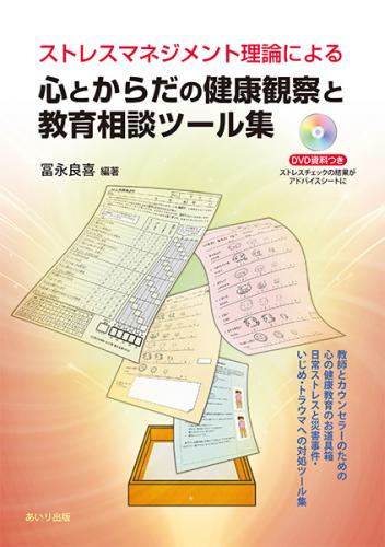 心とからだの健康観察と教育相談ツール集