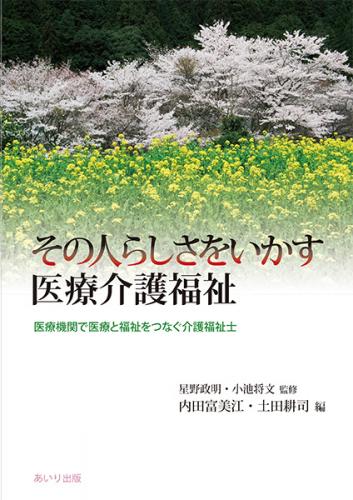 その人らしさをいかす医療介護福祉