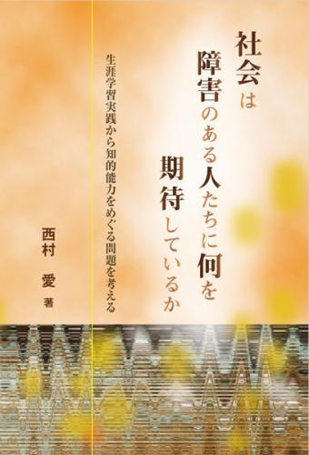 社会は障害のある人たちに何を期待しているか