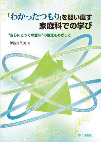 「わかったつもり」を問い直す家庭科での学び