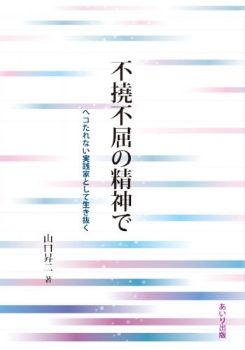 不撓不屈の精神で