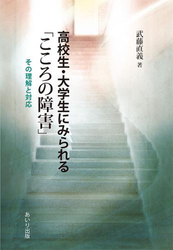 高校生・大学生にみられる「こころの障害」
