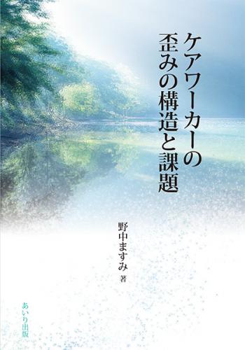 ケアワーカーの歪みの構造と課題
