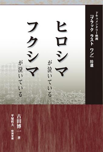 ヒロシマが泣いている　フクシマが泣いている