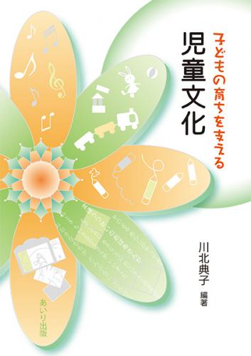 子どもの育ちを支える　児童文化