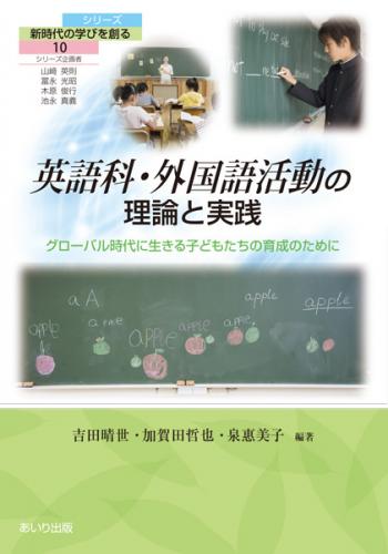 英語科・外国語活動の理論と実践