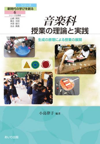 音楽科　授業の理論と実践