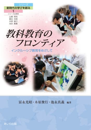 教科教育のフロンティア