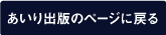 あいり出版トップに戻る